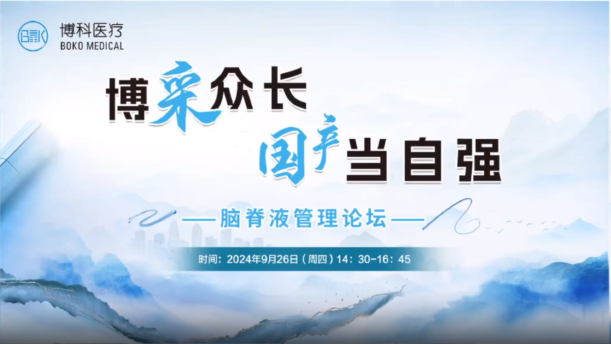博采众长，国产当自强-脑脊液管理论坛成功举办
